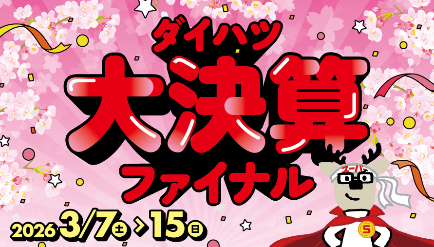 ダイハツ大決算ファイナル